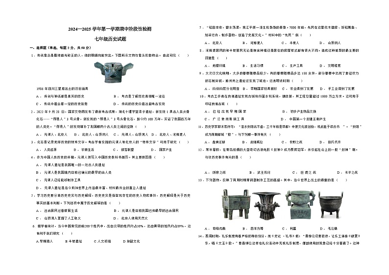 山东省德州市德城区2024-2025学年度第一学期七年级联考历史试卷第1页