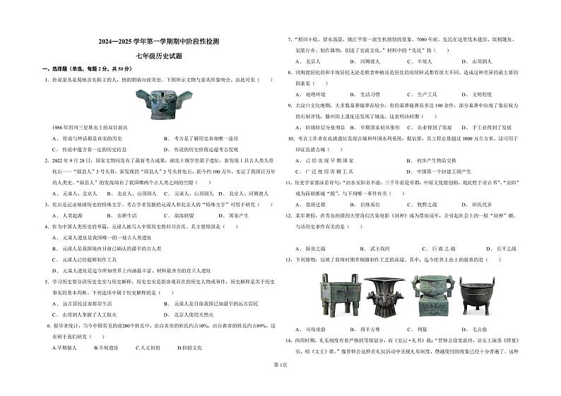 山东省德州市德城区2024-2025学年度第一学期七年级联考历史试卷第1页