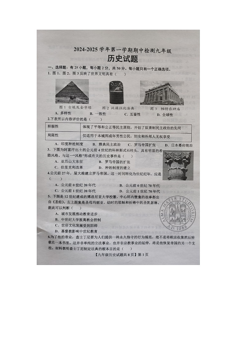 山东省德州市德城区2024-2025学年度第一学期期中考试九年级历史试题第1页