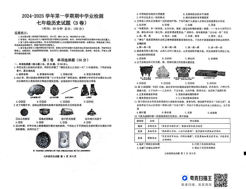 历史2024-2025学年第一学期期中学业检第1页