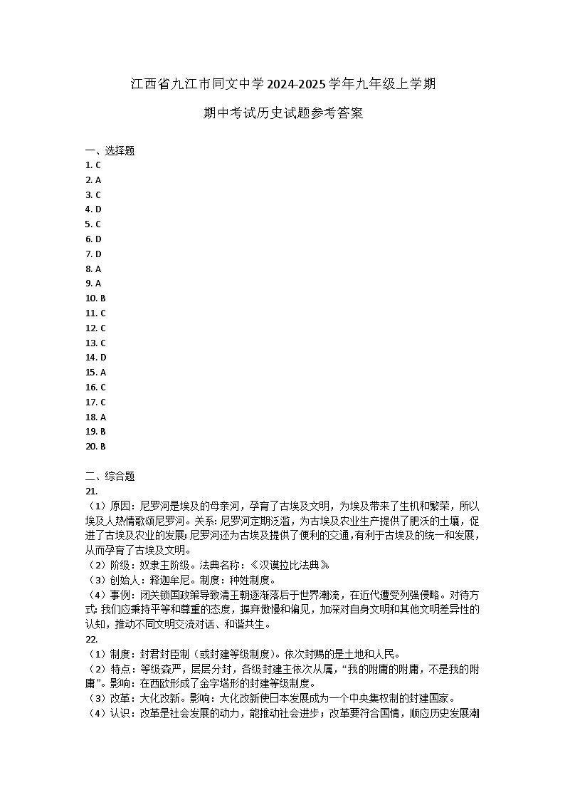 江西省九江市同文中学2024-2025学年九年级上学期期中考试历史试题答案第1页