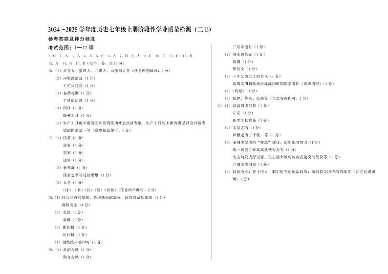 七上历史--答案--阶段二--B卷第1页