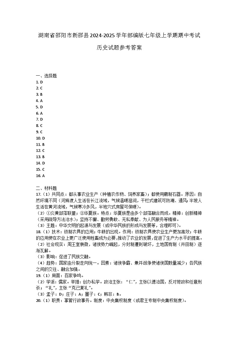 湖南省邵阳市新邵县2024-2025学年部编版七年级上学期期中考试历史试题答案第1页