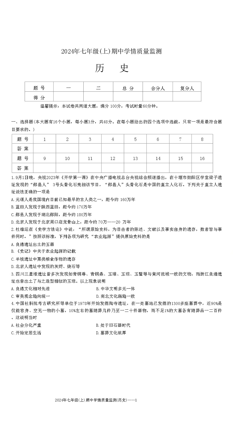 湖南省邵阳市新邵县2024-2025学年部编版七年级上学期期中考试历史试题第1页