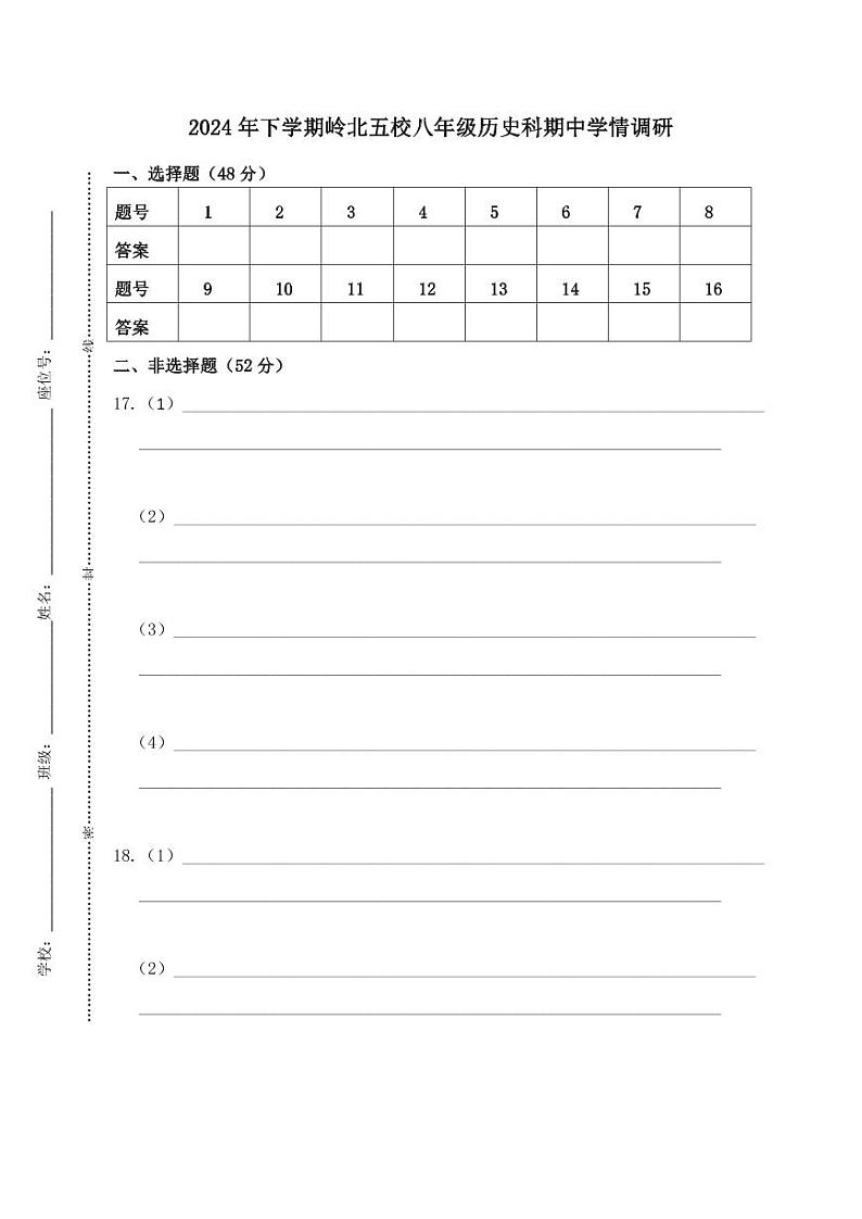 岭北五校八年级历史学情调研答题卡第1页