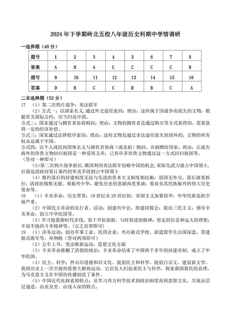 岭北五校八年级历史学情调研 - 答案第1页
