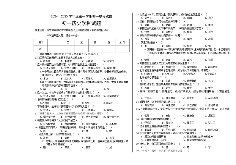 黑龙江省望奎县第四中学多校联考2024-2025学年七年级上学期期中历史试卷第1页