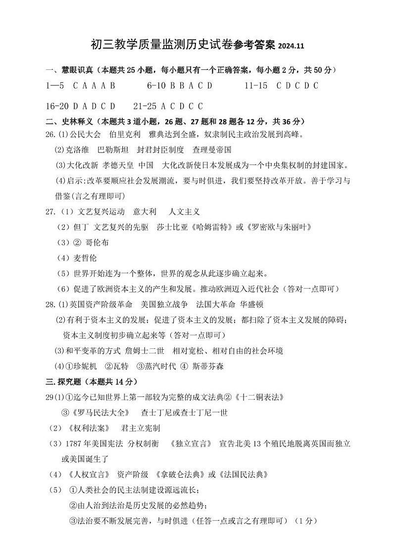 2024年11月初三历史试卷答案第1页