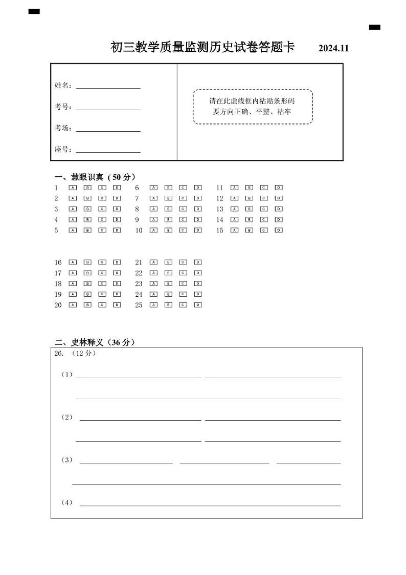 2024.11初三期中历史答题卡第1页