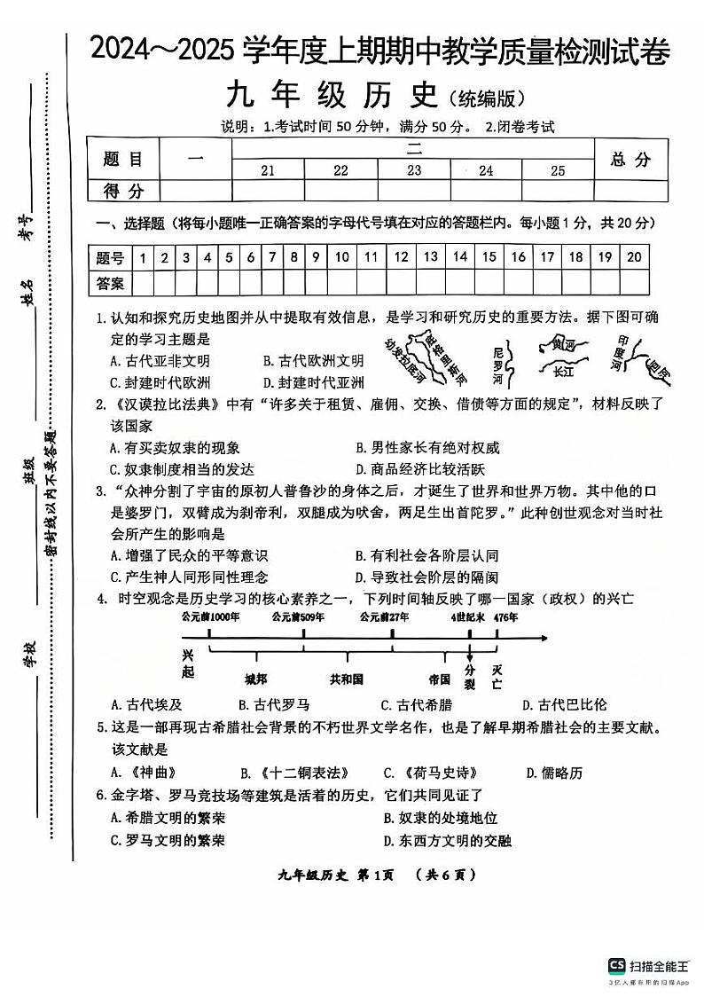 河南省漯河市郾城区2024-2025学年九年级上学期11月期中历史试题第1页