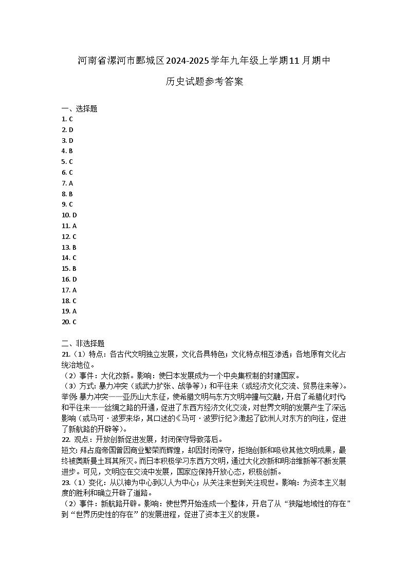 河南省漯河市郾城区2024-2025学年九年级上学期11月期中历史试题答案第1页