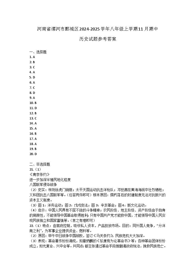 河南省漯河市郾城区2024-2025学年部编版八年级上学期11月期中历史试题01