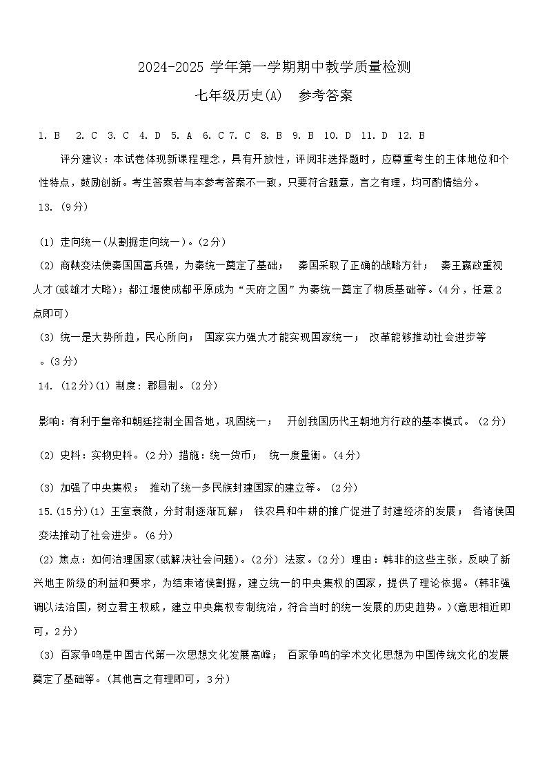 河北省保定市清苑区2024-2025学年部编版七年级历史上学期期中试卷答案第1页