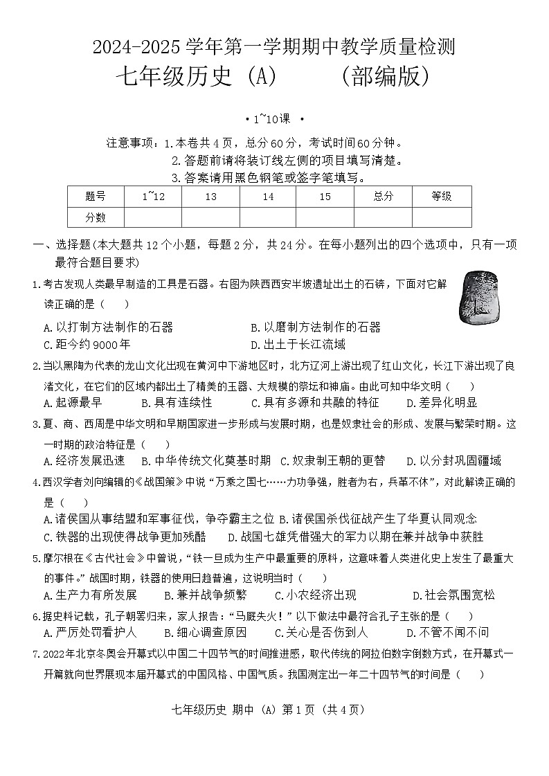 河北省保定市清苑区2024-2025学年部编版七年级历史上学期期中试卷第1页