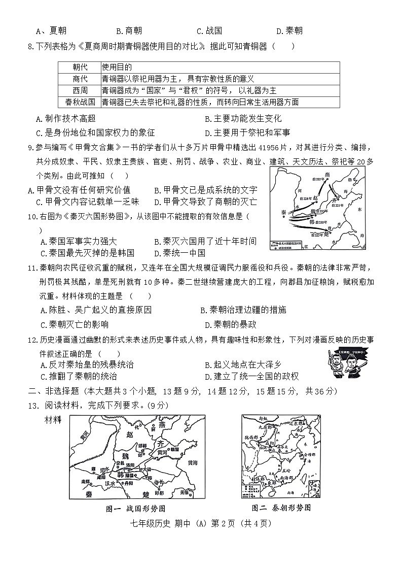 河北省保定市清苑区2024-2025学年部编版七年级历史上学期期中试卷第2页