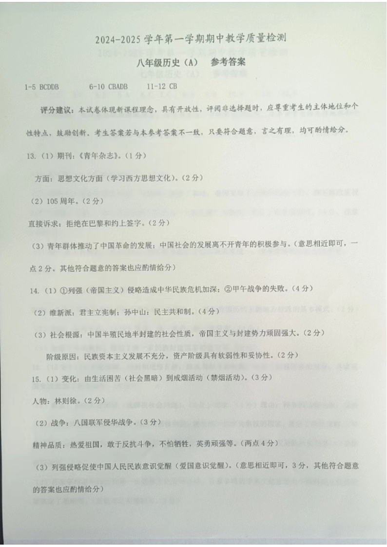 河北省保定市清苑区2024-2025学年第一学期期中考试八年级历史试卷答案第1页