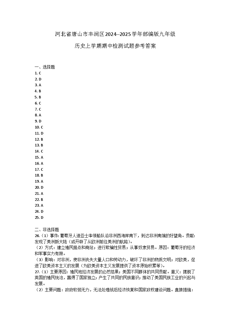 河北省唐山市丰润区2024--2025学年部编版九年级历史上学期期中检测试题答案第1页