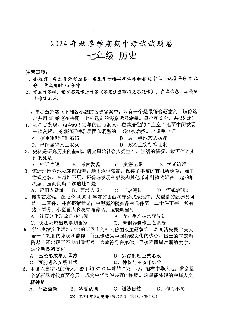 2024-2025学年上学期广西河池市宜州区七年级段考历史试卷第1页