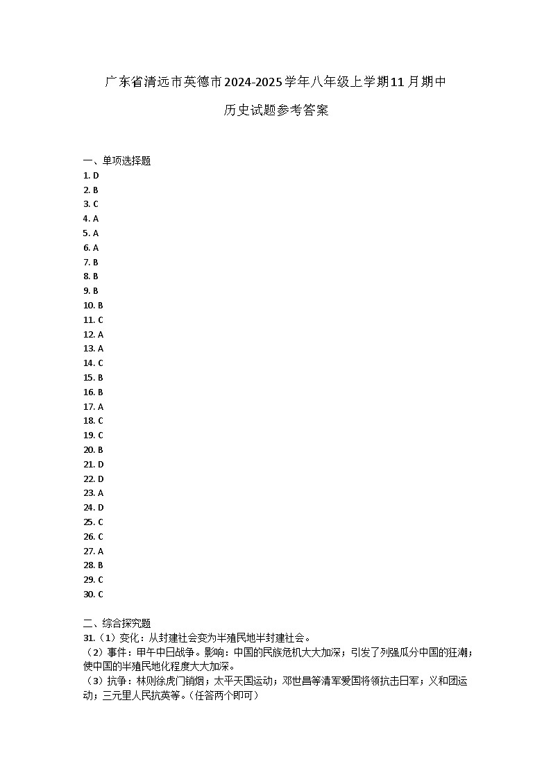 广东省清远市英德市2024-2025学年八年级上学期11月期中历史试题答案第1页