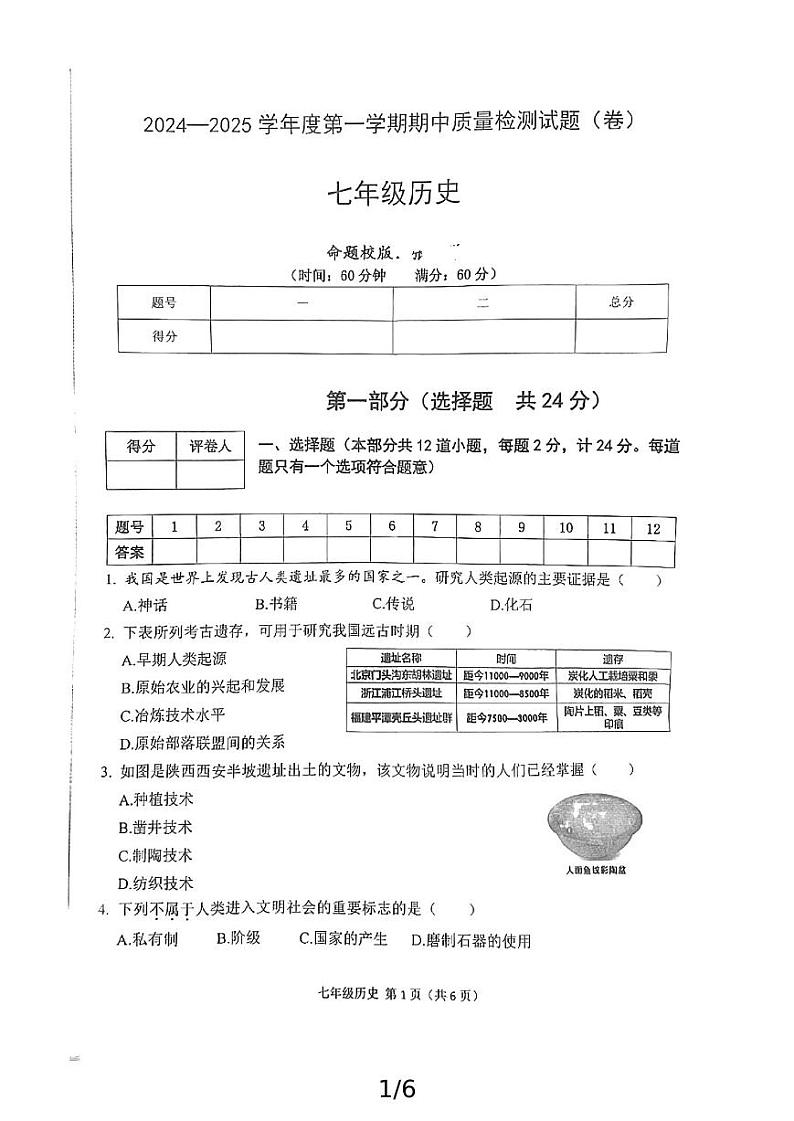 陕西省宝鸡市陈仓区2024-2025学年七年级上学期期中质量检测历史试题01