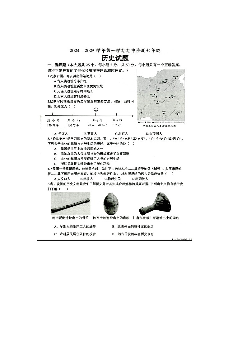 山东省乐陵市2024-2025学年度第一学期七年级期中考试历史试题第1页