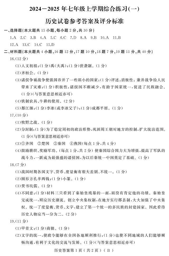 黑龙江省佳木斯市2024-2025学年部编版七年级上学期11月期中历史试题01