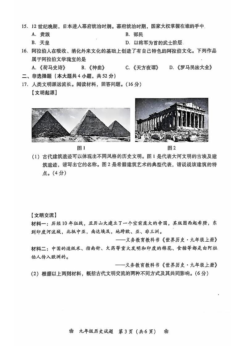 湖南省衡阳市蒸湘区2024年上学期九年级历史卷第3页