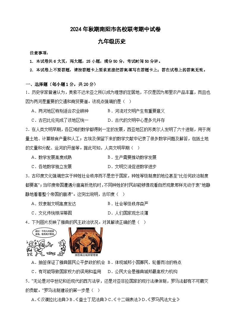 河南省南阳市名校联考2024-2025学年九年级上学期11月期中历史试题01