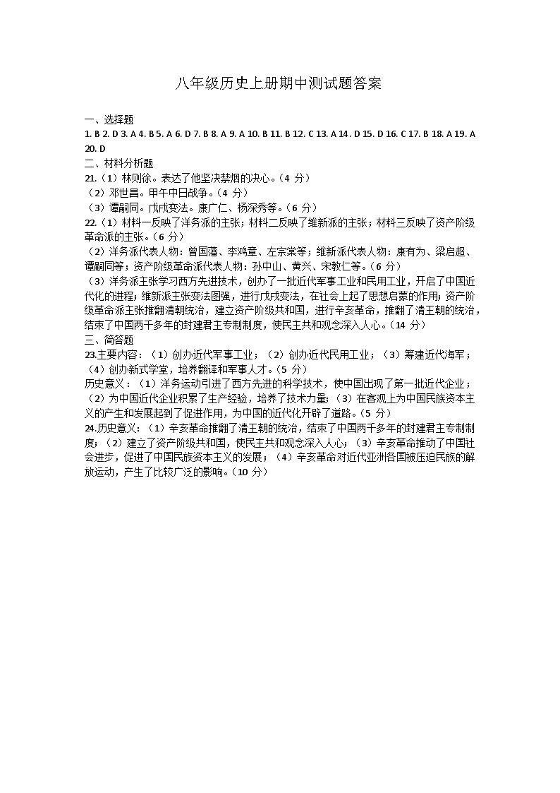 2024年齐齐哈尔市龙沙等五地八年级上册历史期中测试题答案第1页