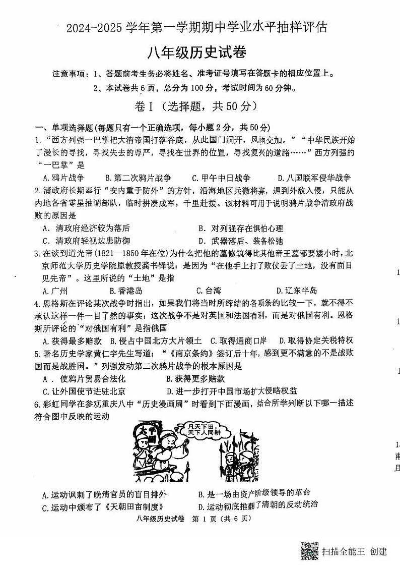 河北省唐山市迁安市2024-2025学年部编版八年级上学期11月期中历史试题01