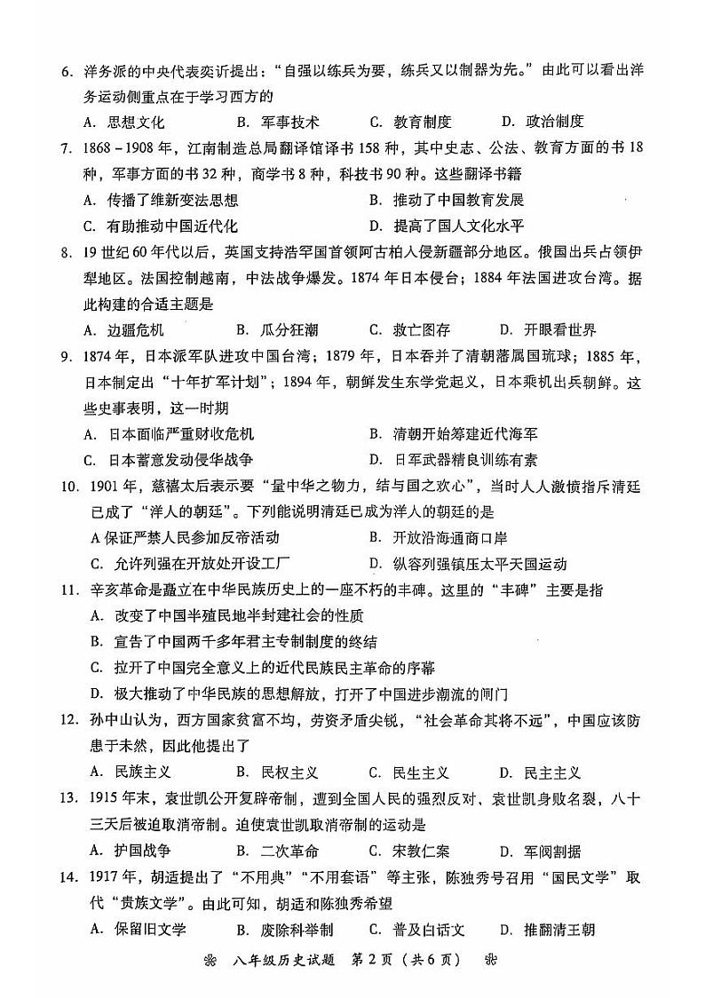 湖南省衡阳市蒸湘区2024年上学期八年级历史第2页