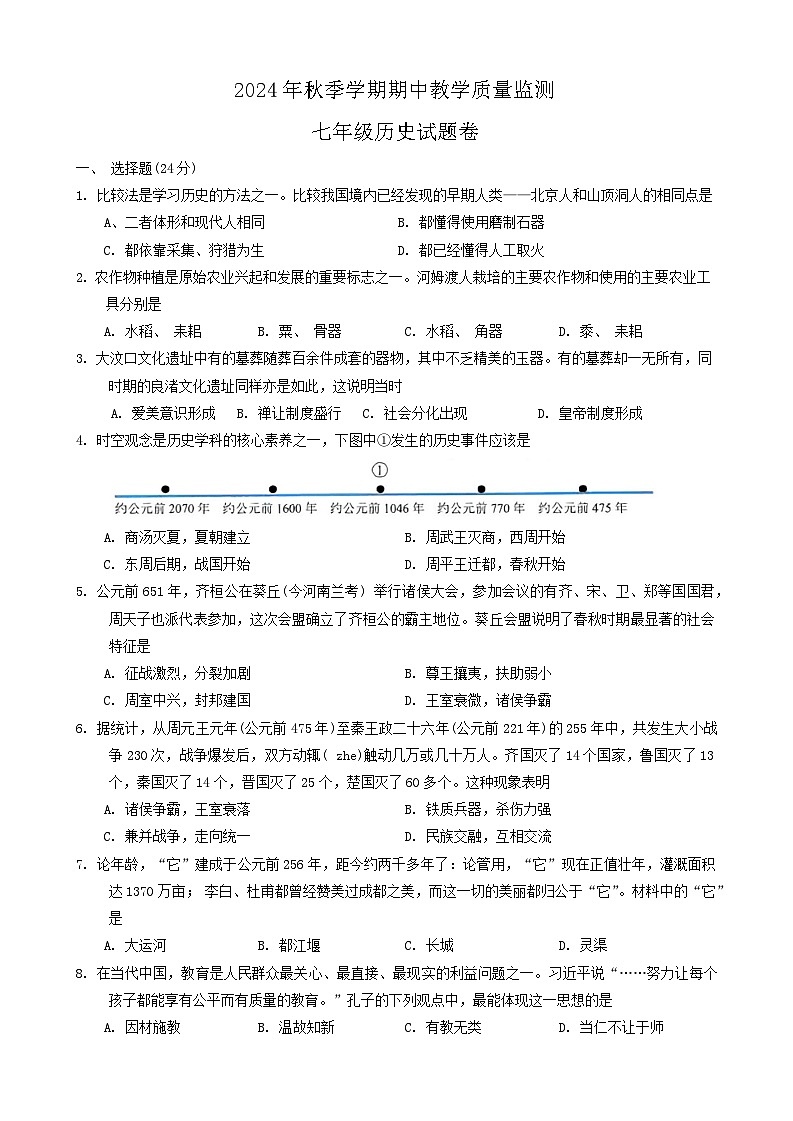 湖北省恩施州巴东县2024-2025学年部编版七年级上学期期中教学质量监测历史试题第1页