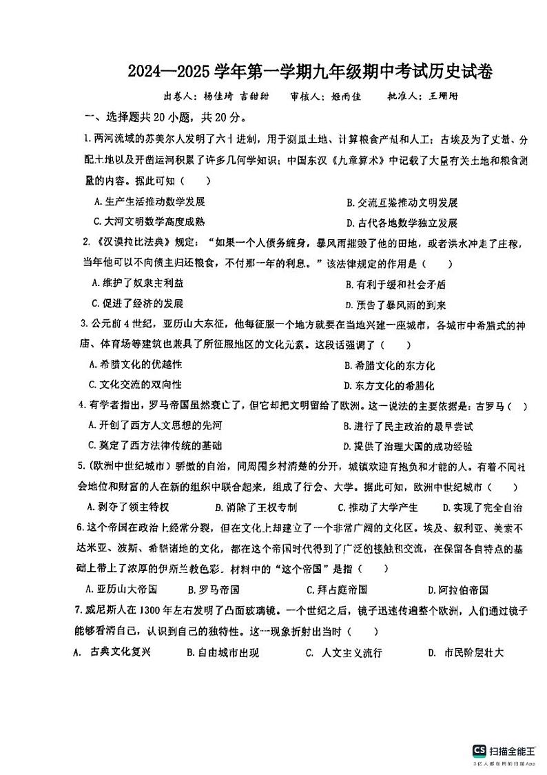 2024-2025学年洛阳市地矿双语学校九年级上学期期中历史试卷第1页