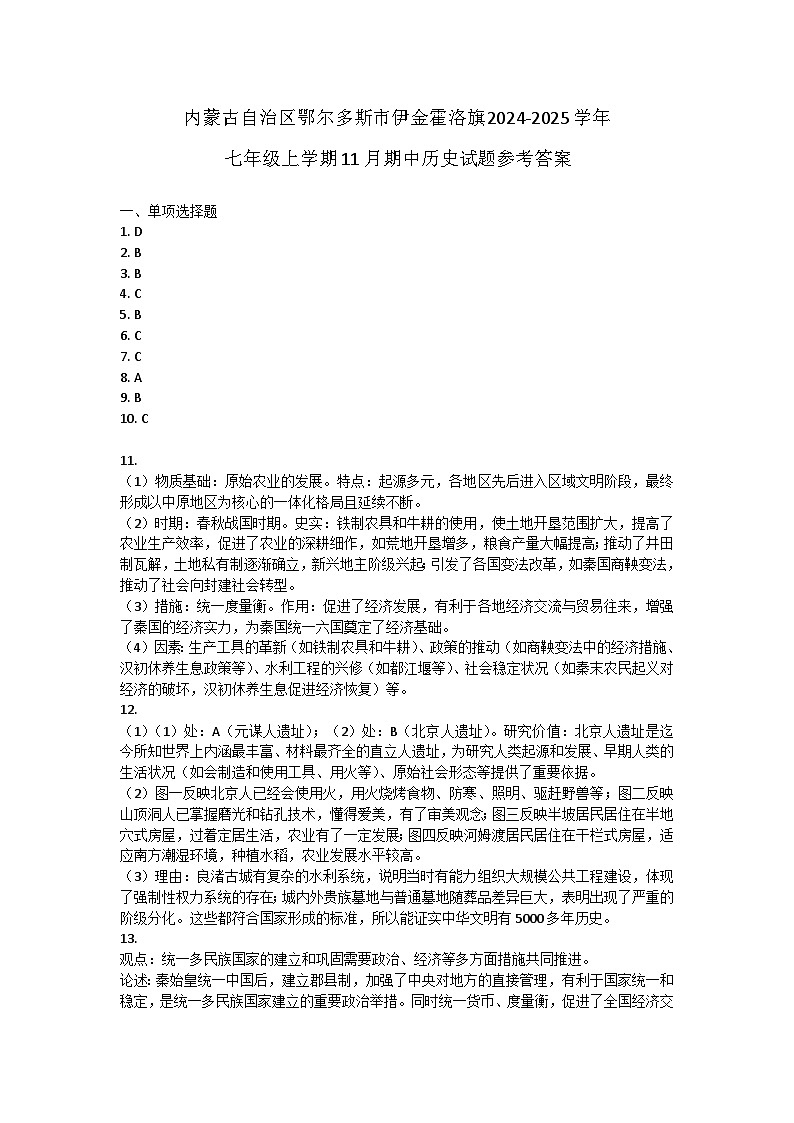内蒙古自治区鄂尔多斯市伊金霍洛旗2024-2025学年七年级上学期11月期中历史试题答案第1页