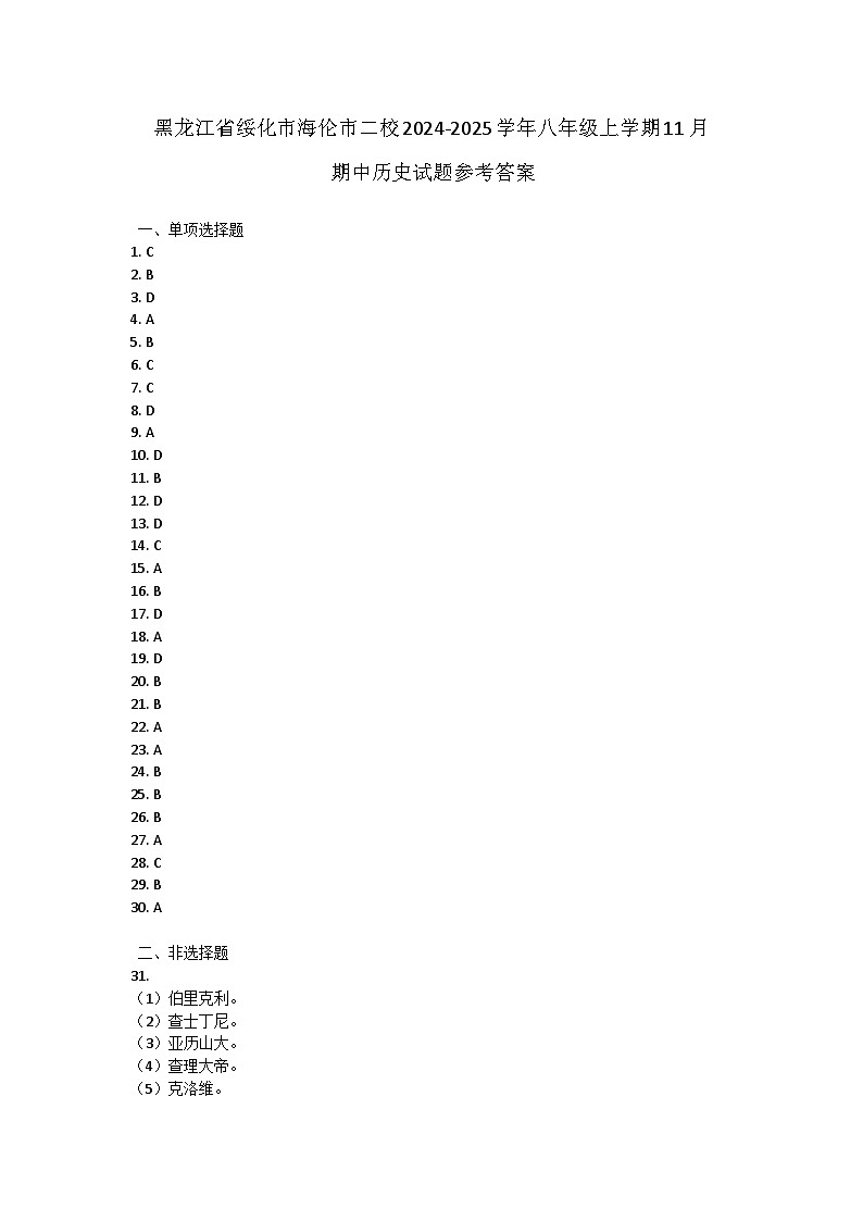 黑龙江省绥化市海伦市二校2024-2025学年八年级上学期11月期中历史试题答案第1页