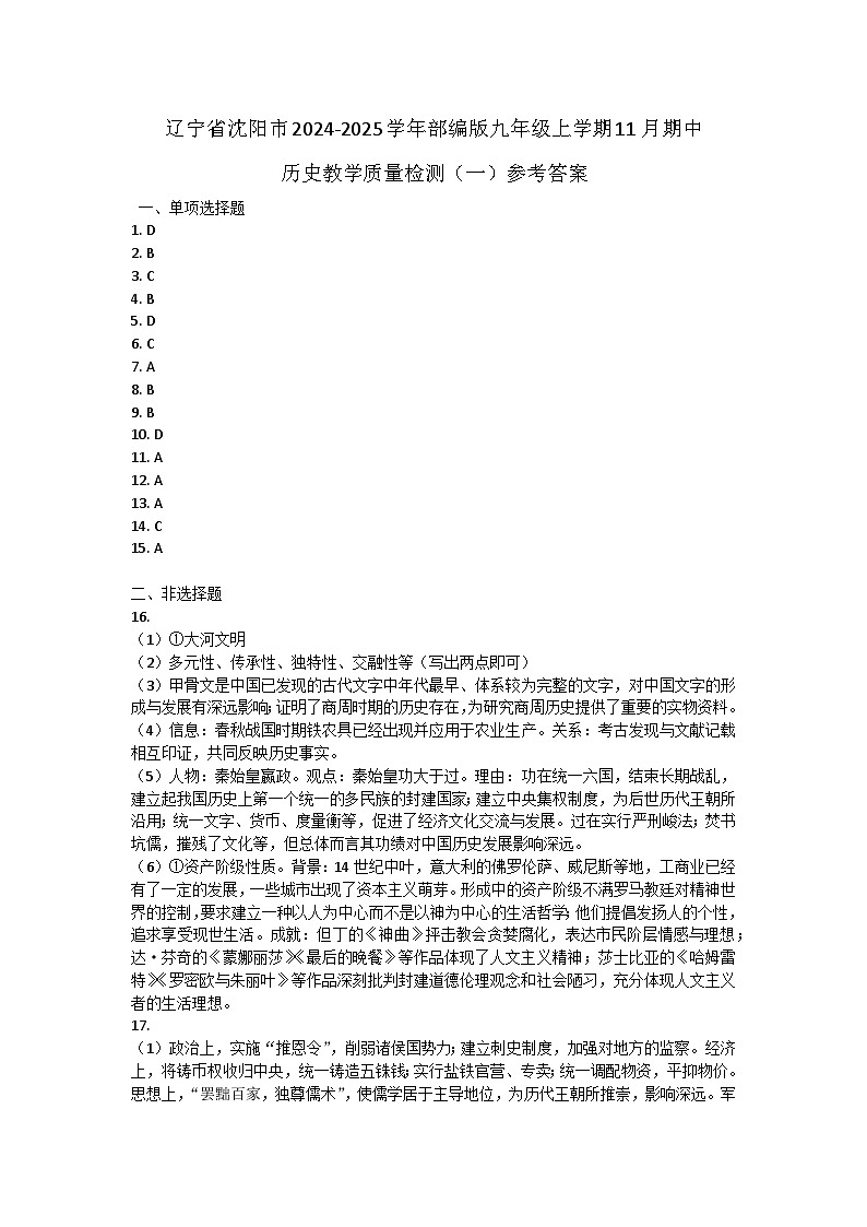 辽宁省沈阳市2024-2025学年部编版九年级上学期11月期中历史教学质量检测（一）(003)01