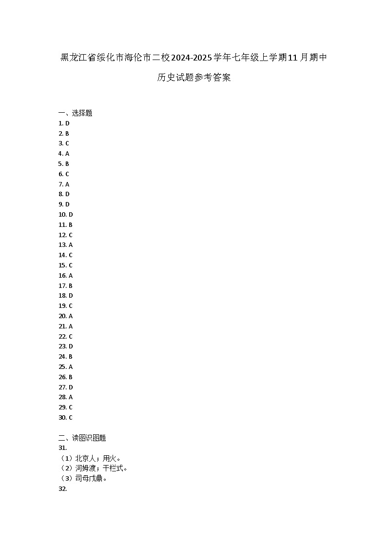 黑龙江省绥化市海伦市二校2024-2025学年部编版七年级上学期11月期中历史试题01