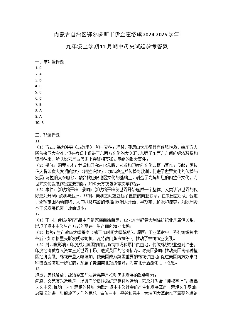 内蒙古自治区鄂尔多斯市伊金霍洛旗2024-2025学年九年级上学期11月期中历史试题答案第1页