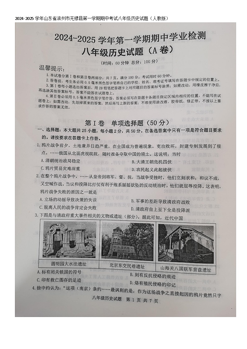 山东省滨州市无棣县2024~2025学年八年级上学期期中历史试题第1页