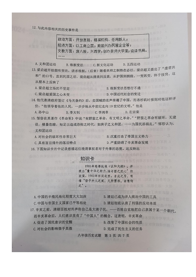 山东省滨州市无棣县2024~2025学年八年级上学期期中历史试题第3页