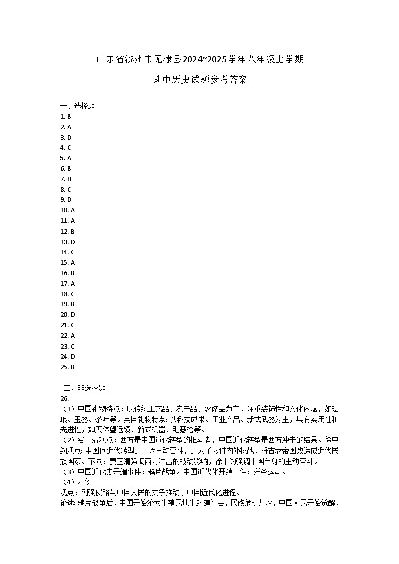 山东省滨州市无棣县2024~2025学年八年级上学期期中历史试题答案第1页