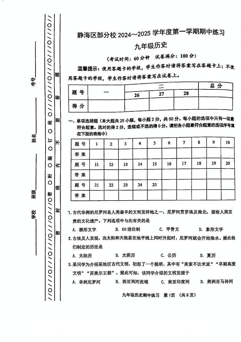 天津市静海区2024-2025学年部编版九年级上学期历史期中考试卷第1页