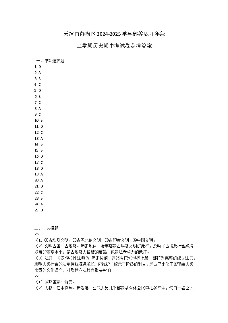 天津市静海区2024-2025学年部编版九年级上学期历史期中考试卷答案第1页