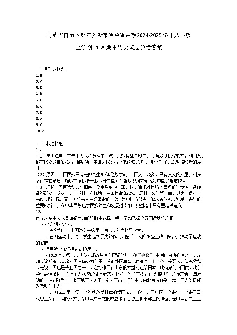 内蒙古自治区鄂尔多斯市伊金霍洛旗2024-2025学年八年级上学期11月期中历史试题答案第1页