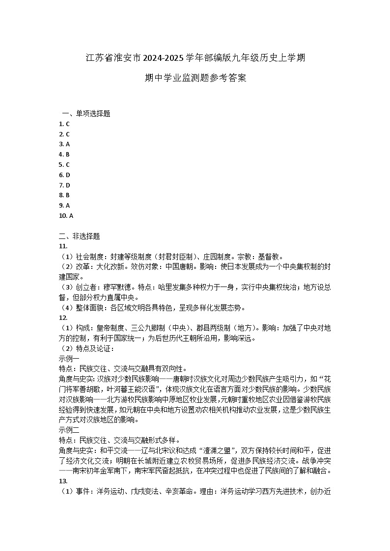 江苏省淮安市2024-2025学年部编版九年级历史上学期期中学业监测题答案第1页