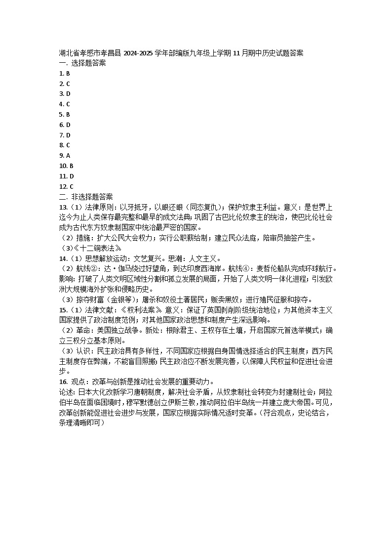 湖北省孝感市孝昌县2024-2025学年部编版九年级上学期11月期中历史试题答案第1页