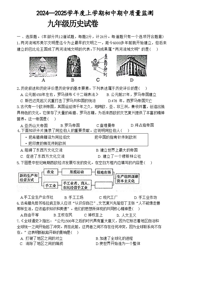 湖北省孝感市孝昌县2024-2025学年部编版九年级上学期11月期中历史试题第1页