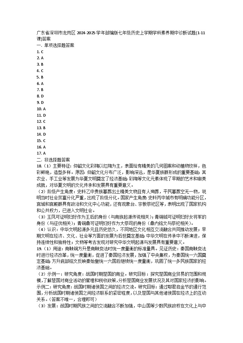 广东省深圳市龙岗区2024-2025学年部编版七年级历史上学期学科素养期中诊断试题(1-11课)01