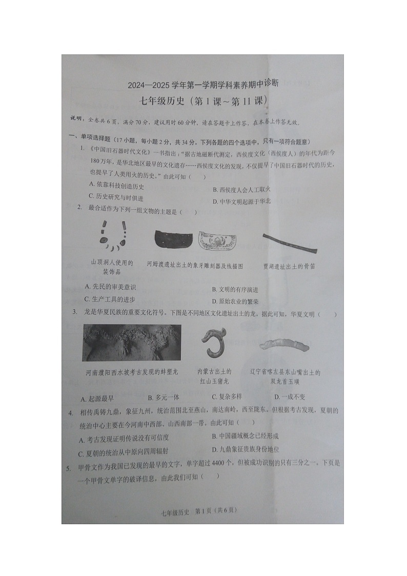 广东省深圳市龙岗区2024-2025学年部编版七年级历史上学期学科素养期中诊断试题(1-11课)01