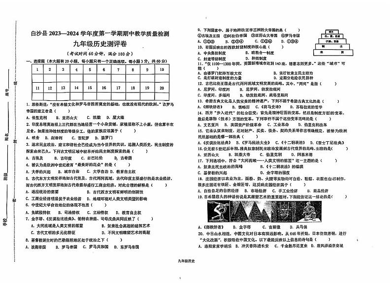 23-24九年级期中历史第1页